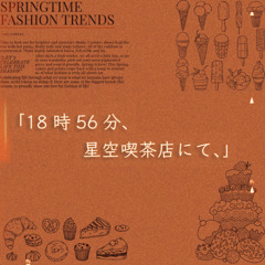 18時56分、星空喫茶店にて、