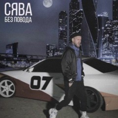 СЯВА - Без Повода (ПРЕМЬЕРА 2019)(128k)