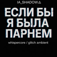 Если бы я была парнем