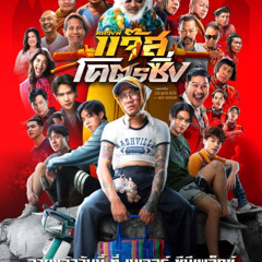 รับชมเต็มเรื่อง ดู หลวงพี่แจ๊สโคตรซิ่ง เต็มเรื่อง ดูหนังออนไลน์ 𝟸𝟶𝟸5-1080p พากย์ไทย