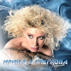 Ирина Аллегрова - Младший Лейтенант (MagnusstudioReMiX)