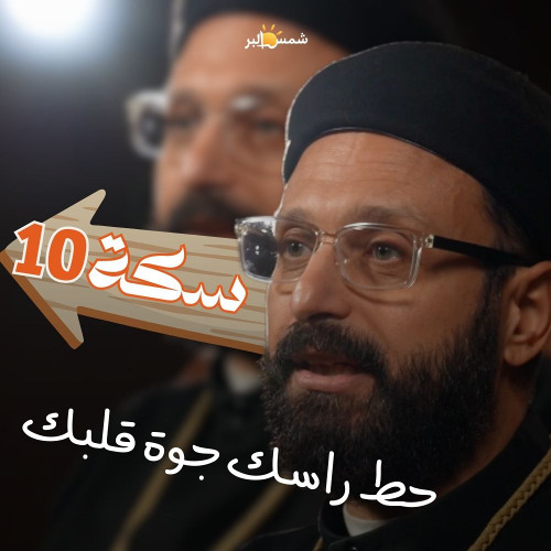 سكة  10 حط راسك جوة قلبك
