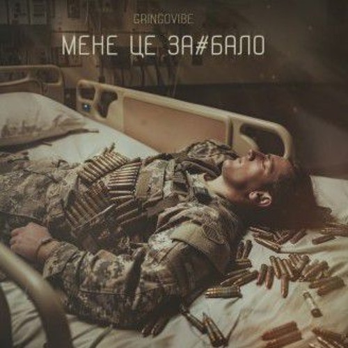 Мене це за#бало - GrinGoVibe