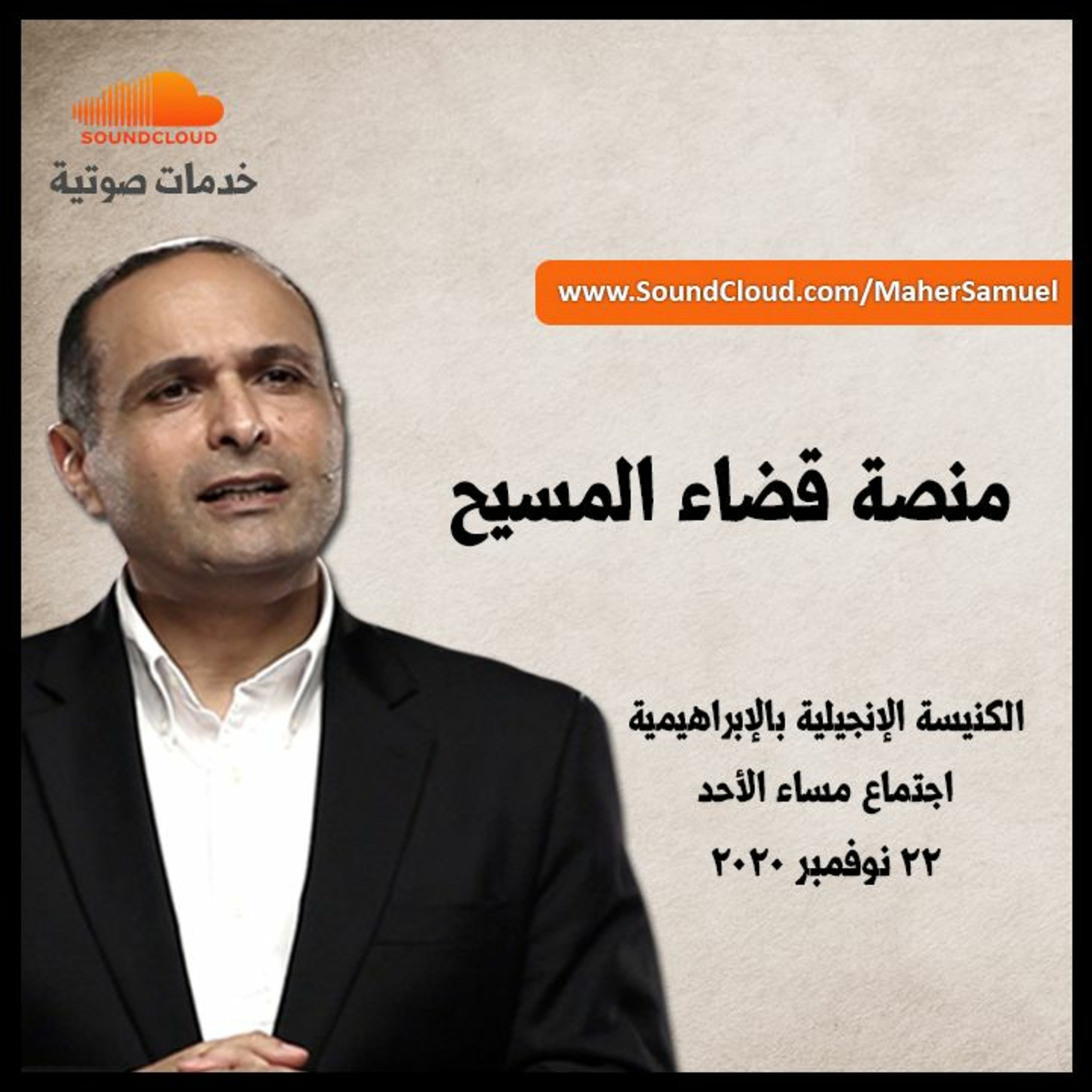 منصة قضاء المسيح - د. ماهر صموئيل - الكنيسة الإنجيلية بالإبراهيمية - 22 نوفمبر 2020 episode artwork