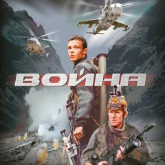 Вячеслав Бутусов - Моя Звезда (Moya Zvezda) (OST "Война" / OST "Voina"