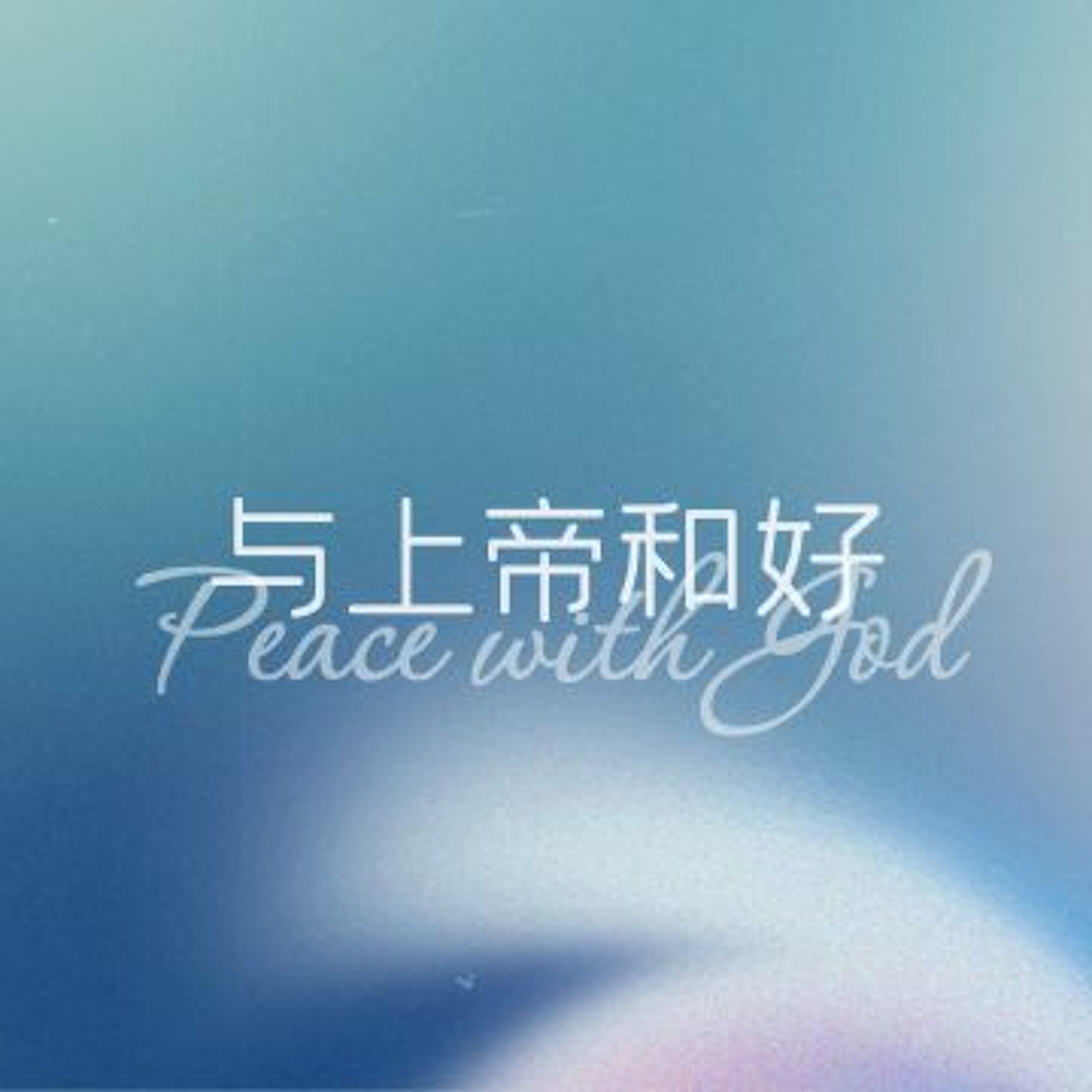 10/01/2023 【罗马书】与上帝和好（罗5:1-5）——王唯权 牧师 episode artwork
