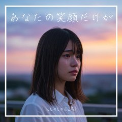 アナタの笑顔だけが (Remix)