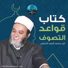 م01 - مجلس كتاب قواعد التصوف - مقدمة وتعريف التصوف وشروطه