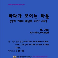 바다가 보이는 마을 - H.Joe  관악합주용 편곡악보