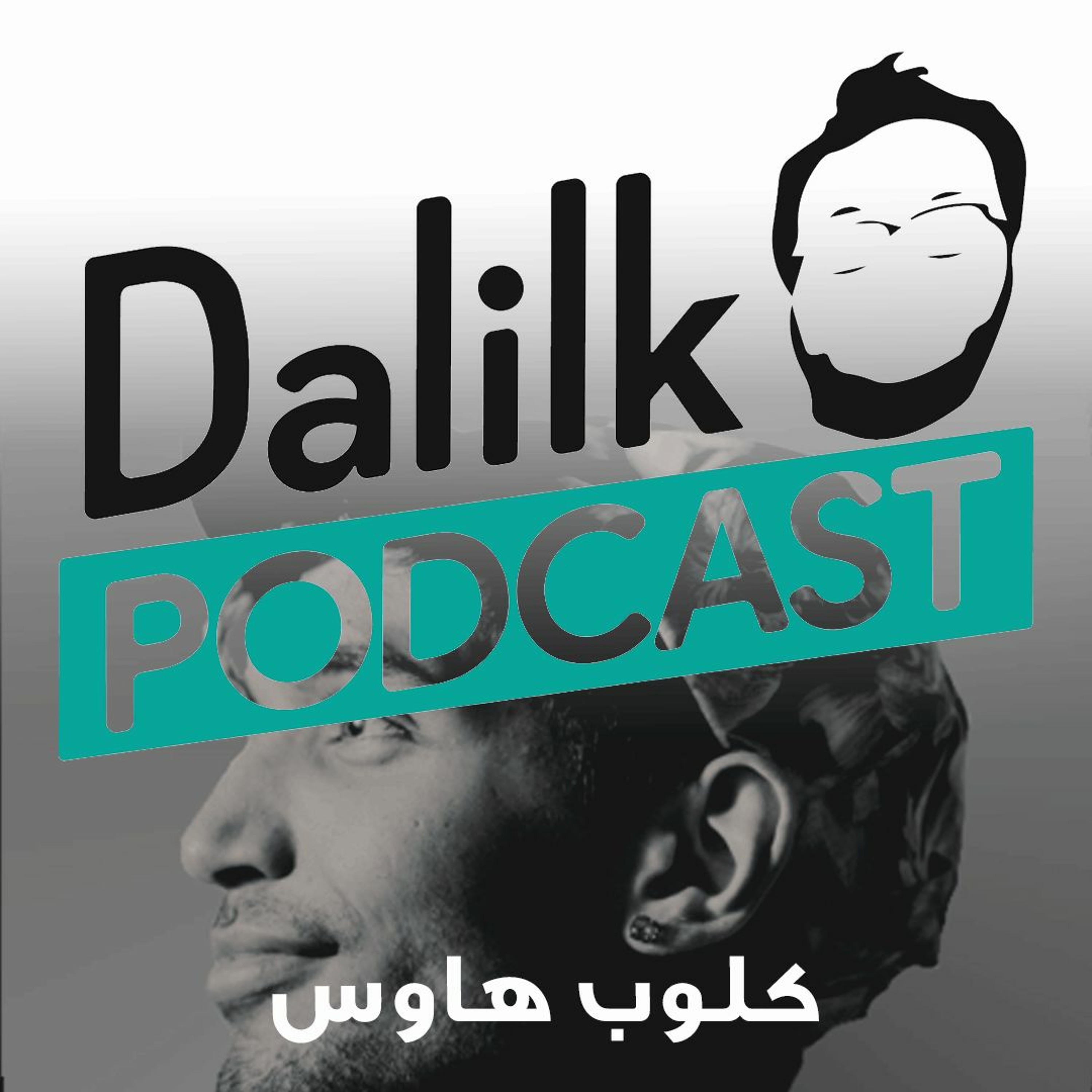 تطوير مهارة الاستماع في الايلتس Dalilk Podcast Podcast Podtail