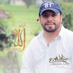 عبدالقادر قوزع - أراد الله
