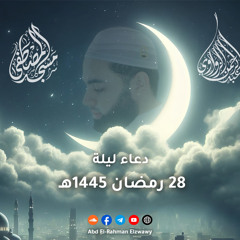 دعاء ليلة 28 - رمضان 1445هـ
