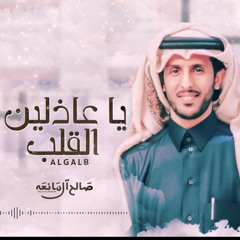 يا عاذلين القلب