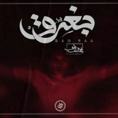 Seif Leo - سيف ليو || bag_raa بغرق