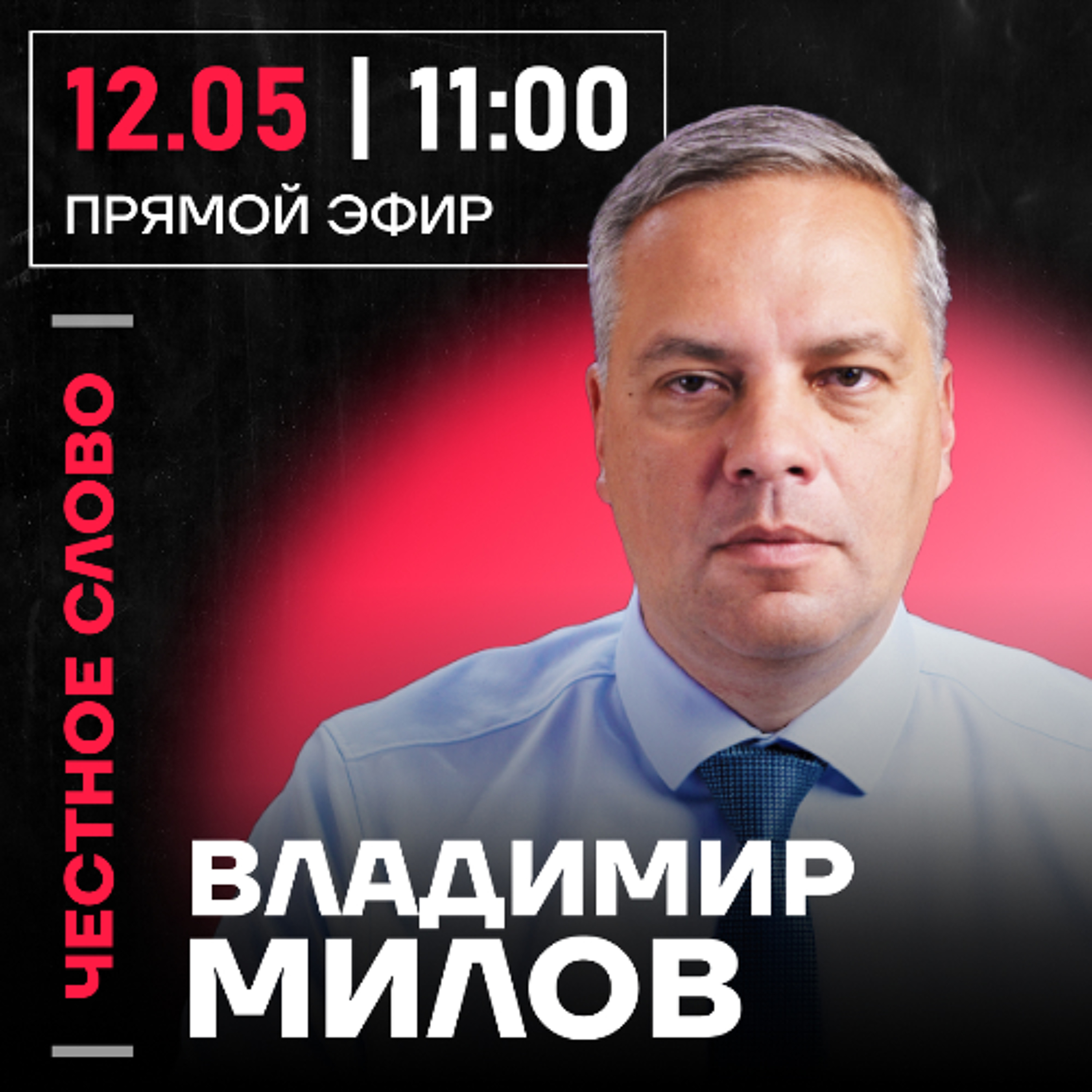 Честное слово с Владимиром Миловым