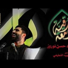 دمعة رقية | الرادود حسن نوروز | موكب عزاء سند | ليلة 6صفر 1445