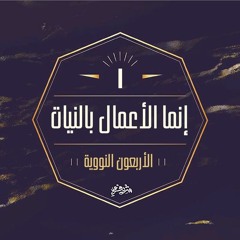 (١) الأعمال بالنيات - الحديث الأول - شرح الأربعين النووية - شريف علي