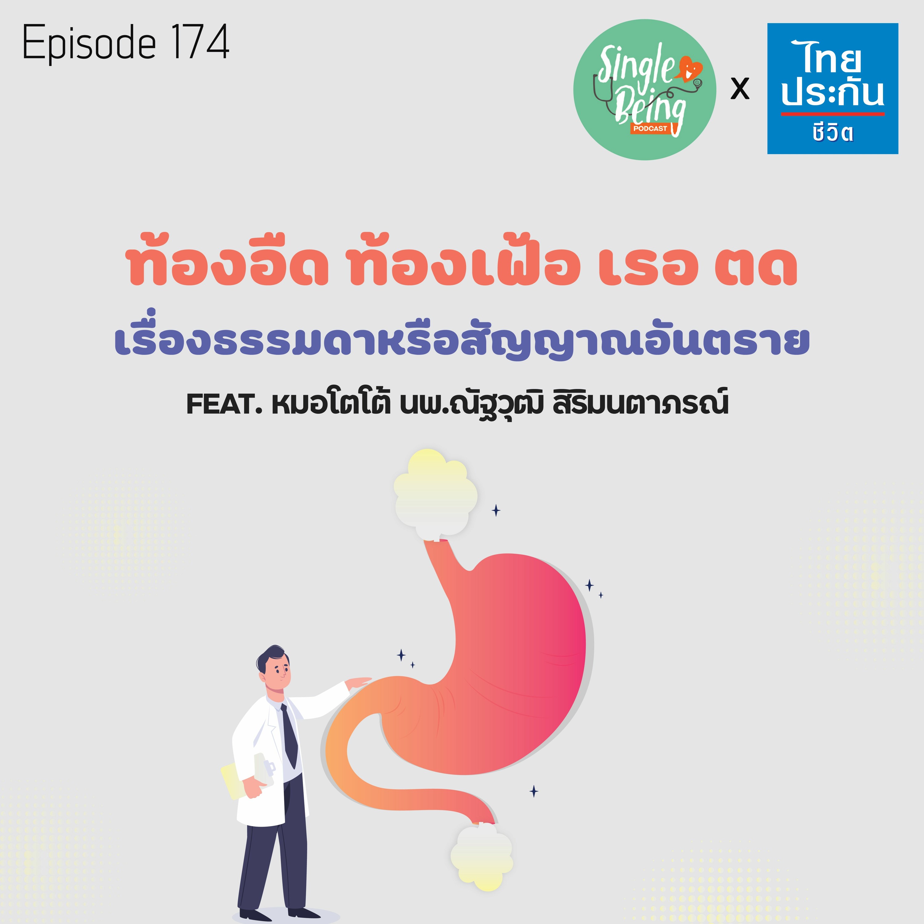 Single Being EP.174 ท้องอืด ท้องเฟ้อ เรอ ตด เรื่องธรรมดาหรือสัญญาณอันตราย