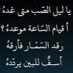 ياليل الصب متى غده؟ - قصيدة لعلي بن عبدالغني الحصري القيرواني بصوت  أسامة الواعظ