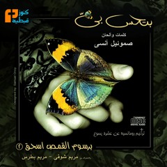 أنا لما جيتلك | ألبوم بتحس بيَّ | برسوم القمص اسحق