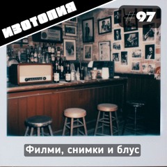 Филми, снимки и блус
