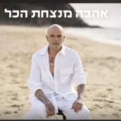 אייל גולן  אהבה מנצחת הכל (Prod. By Moshe&Ofek).mp3