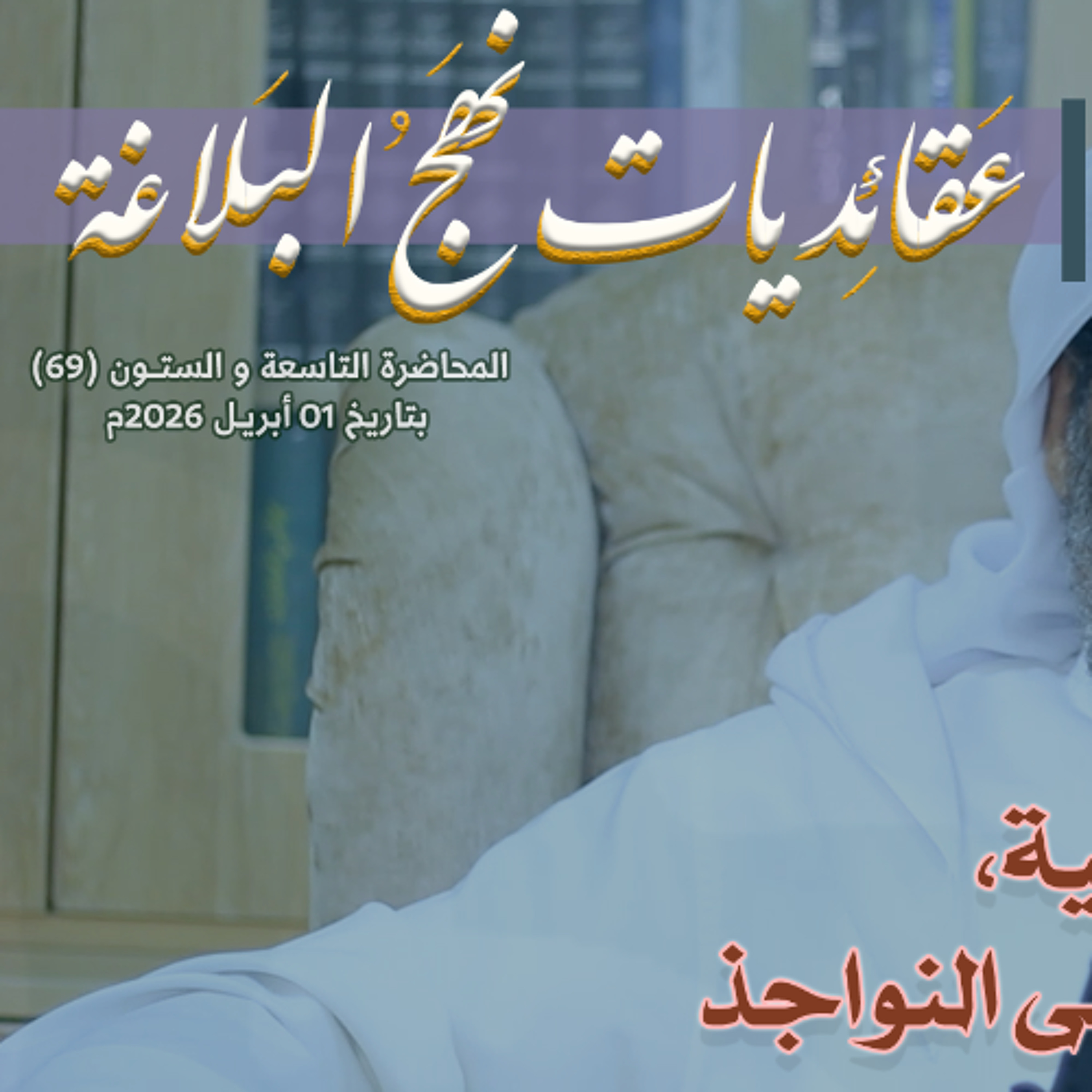 المحاضرة رقم (69) في شرح خطب نهج البلاغة بتاريخ 01 أبريل 2026م