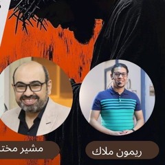 تسبيح ريمون ملاك  - ومشاركة أولي مشير مختار  (التبعية)