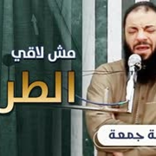 مش لاقي الطريق ﴿ فَنَادَىٰ فِي الظُّلُمَاتِ ﴾ | #خطبة_جمعة | د . حازم شومان