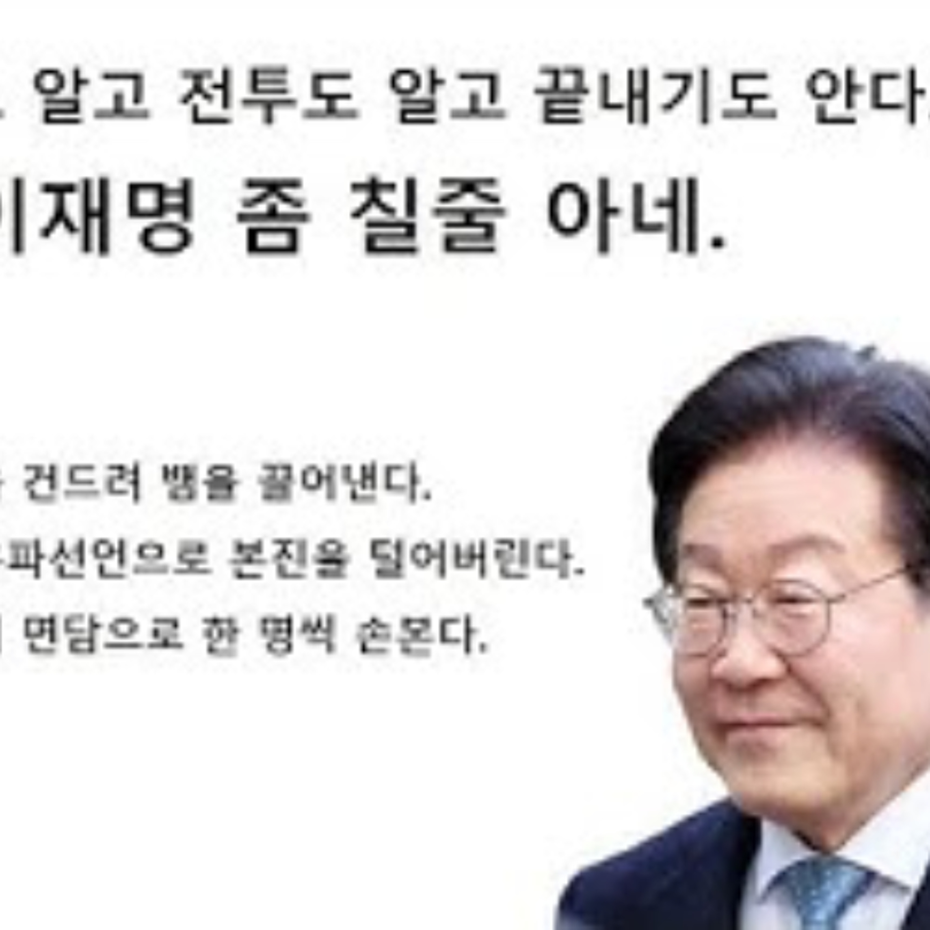 2025-03-06 이재명 손자병법 끝내주네 episode artwork