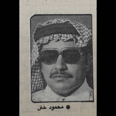محمود خان – الله يسعد صباحك