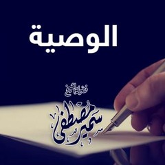 سلسلة سياط القلوب - الوصية