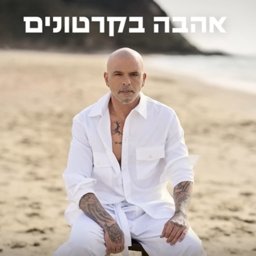 אייל גולן - אהבה בקרטונים (by OFFIR MALOL)