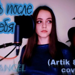 YooNat - Любовь после тебя ( Artik ft Asti cover).mp3