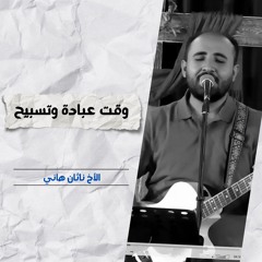 خدمة التسبيح | الاجتماع الأسبوعي | 21 مايو 2025