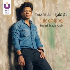 Tamer Ali - Begad Bravo Aleik / تامر علي  - بجد برافو عليك