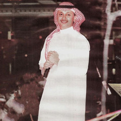 إي والله أغير! - عبدالمجيد عبدالله | ١٩٩٤م