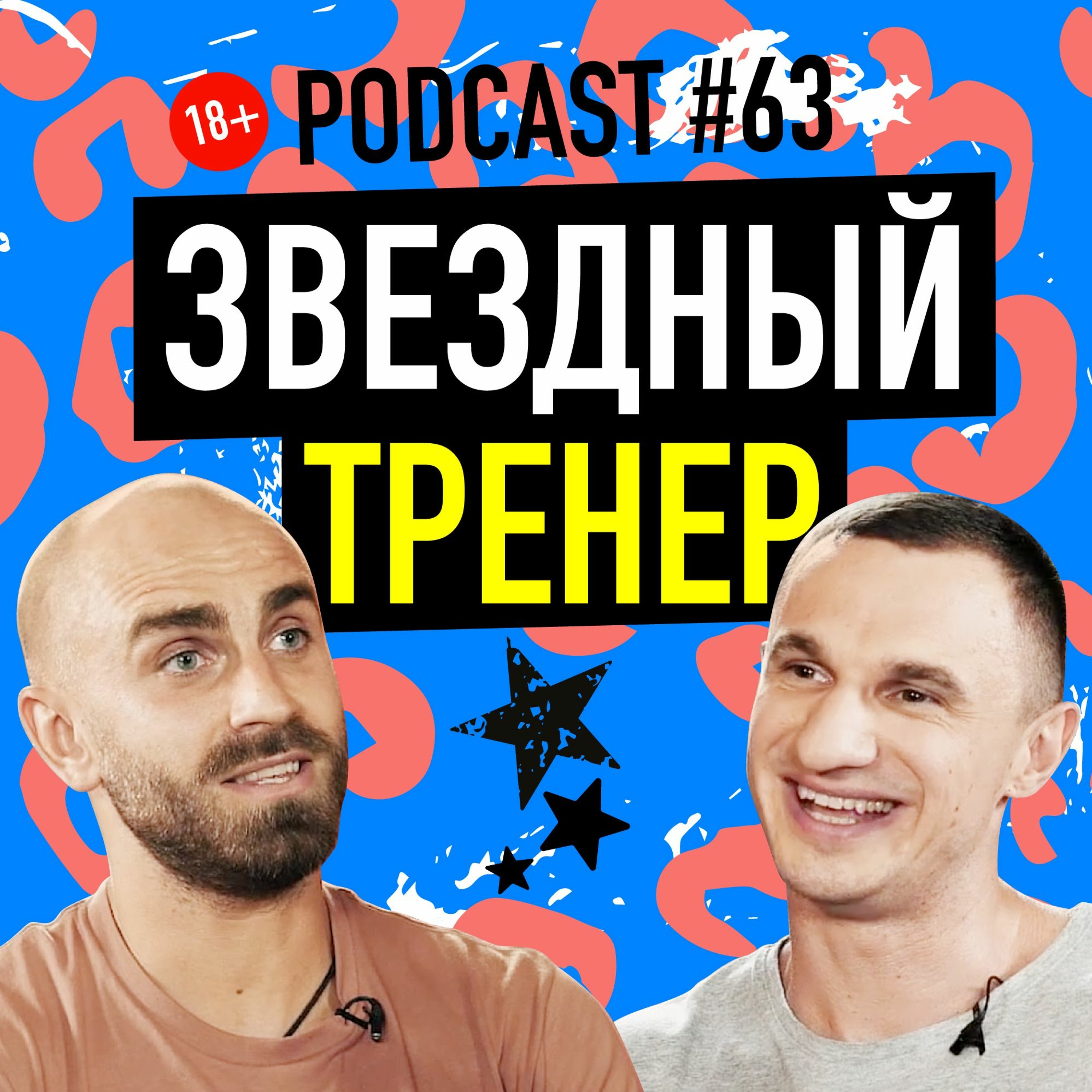 Звездный Тренер Андрей Хомицкий. Подкаст 63 episode artwork