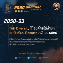 2050-93 : เพิ่ม Diversity ของคนในองค์กรได้ง่ายๆ แค่จัดเรียง Resume สมัครงานใหม่
