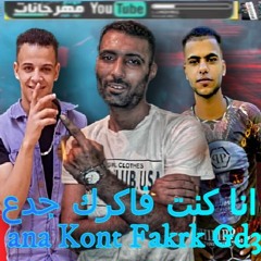 مهرجان " انا كنت فاكرك جدع "  ابو قلب - ايهاب الماجيكو - حماده الصعيدي  | توزيع MGO | مهرجانات 2022