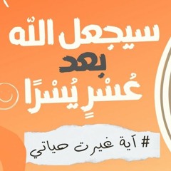 سيجعل الله بعد عسٍر يسرًا | #آية_غيرت_حياتي | د . حازم شومان
