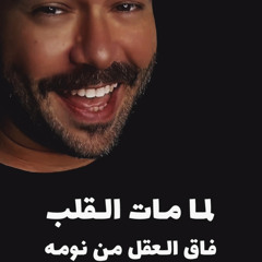 لما مات القلب فاق العقل من نومه .. ابوحمزين Cover