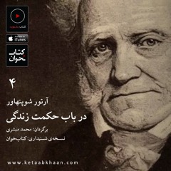 آرتور شوپنهاور . در بابِ حکمتِ زندگی | فصل چهارم / ۲