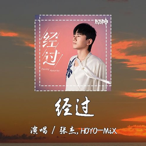 张杰,HOYO-MiX - 经过 [我去往未知的辽阔 在旅途的 最终点] 【動態歌詞/pīn yīn gē cí】