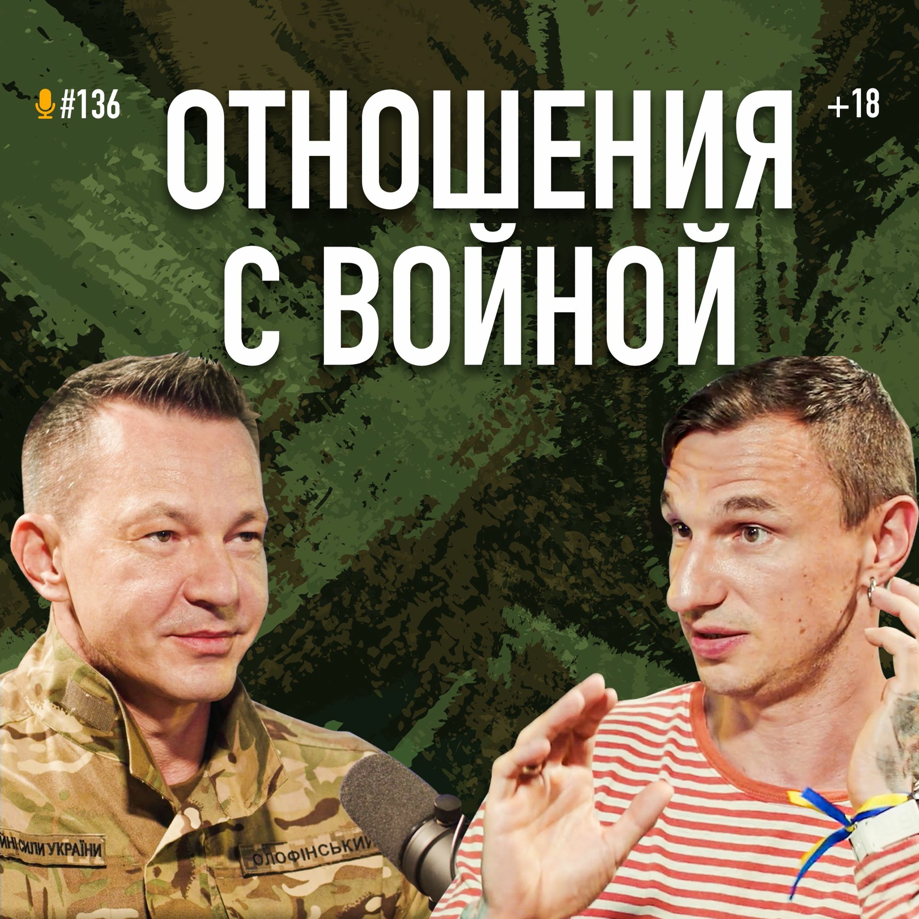 Отношения с войной. Откровенно и без цензуры от психолога Николая Олофинского. Подкаст #136 episode artwork