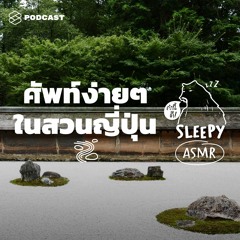คำนี้ดี SLEEPY EP.17A ASMR | ศัพท์ง่ายๆ ในสวนญี่ปุ่น (Japanese Garden V.) #RemakeWithSpelling