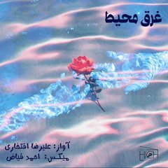 Ahmad Fayaz - Gharghe Mohit (Alireza Eftekhari) Remix