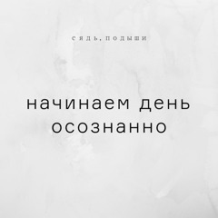 Начинаем день осознанно