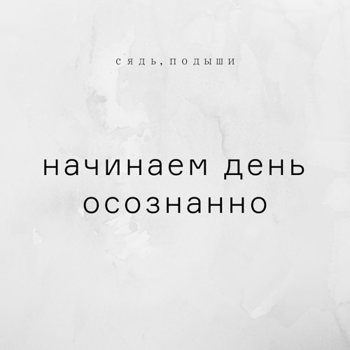 Начинаем день осознанно