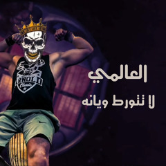 لا تتورط ويانة